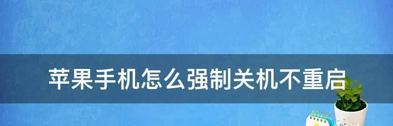 苹果14强制关机重启教程（让你的苹果14重新焕发活力）