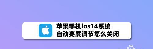 取消iOS14快捷指令设置方法详解（轻松了解如何取消iOS14快捷指令的设置步骤）