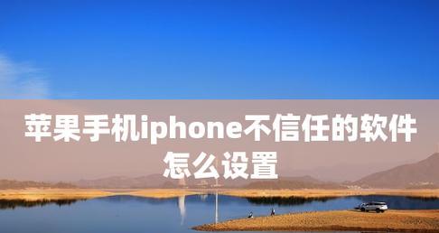 如何设置iPhone以信任第三方软件（详细步骤及）