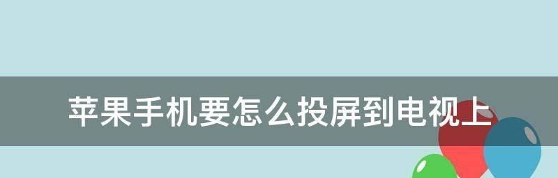 轻松实现苹果手机投屏电视的方法（简单操作，让你畅享大屏幕影音体验）