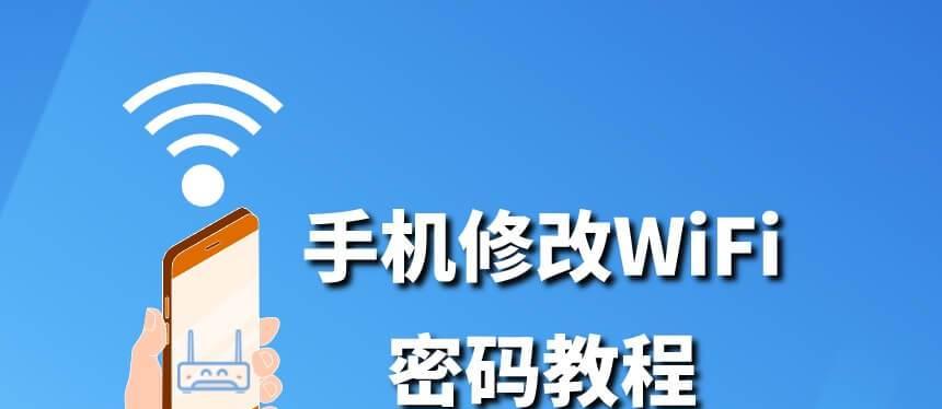 如何修改路由器WiFi密码（简单教程帮您轻松修改WiFi密码）