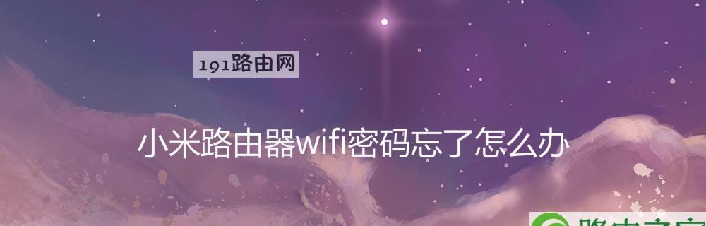 简易方法教你修改路由器WiFi密码（快速安全的更改网络密码，保护家庭网络安全）