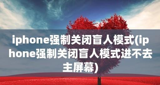 iPhone旁白关闭方法全解析（轻松关闭iPhone旁白，提升用户体验）