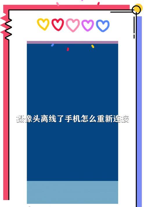 手机摄像头连接问题的解决方法（重新连接手机摄像头，让拍摄更顺畅）