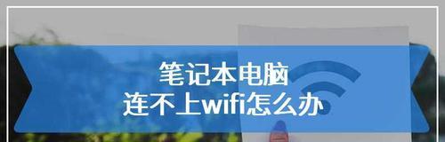 笔记本电脑无法连接WiFi？教你解决问题的小技巧！（从检查设备到优化设置，轻松搞定网络连接问题）