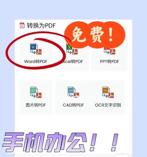 PDF转Word格式的方法（快速、准确、易用的PDF转Word工具推荐）