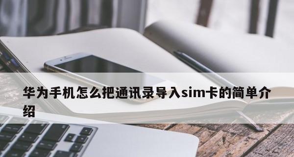 如何通过苹果设备导入SIM卡通讯录（简单步骤帮助您快速导入通讯录至苹果设备）