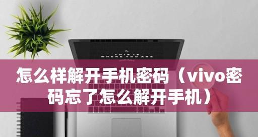 vivo手机账户密码找回方法（简单操作轻松找回vivo手机账户密码）