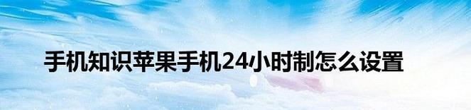 苹果手机如何设置为24小时制（详细步骤让你轻松切换时间显示方式）