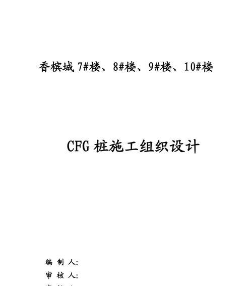 深入解析CFG桩施工工艺（探讨CFG桩施工工艺的关键细节与技术要点）