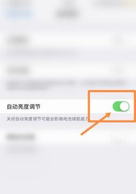 苹果手机的自动调节亮度功能，为你的视觉保驾护航（智能亮度调节，舒适与便利的完美结合）