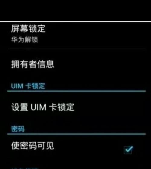 手机忘记密码无法解锁的处理步骤（解决手机忘记密码无法解锁的方法）