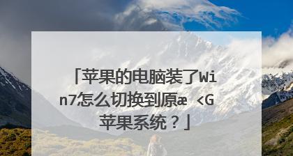 苹果笔记本系统切换全攻略（教你轻松切换苹果笔记本系统，让你的使用体验更丰富多样）