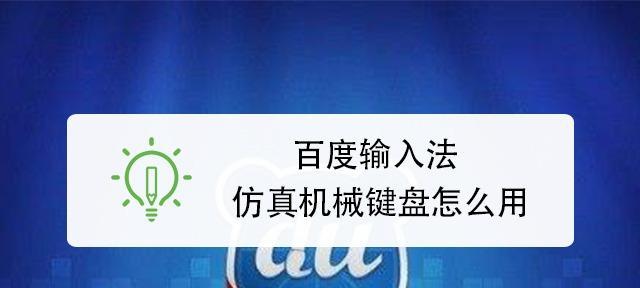 电脑输入法如何快速变换繁体字（简便方法教你一分钟掌握输入法繁体转换技巧）