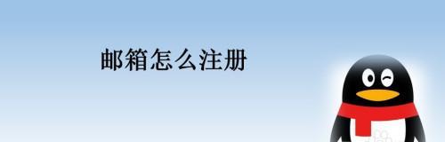 如何注册申请个人邮箱？（以简单几步轻松创建个人邮箱）