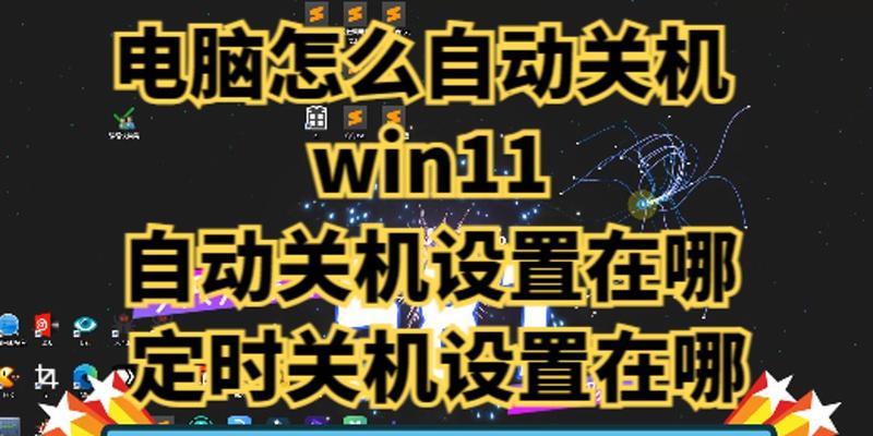 如何设置自动关机的方法及步骤（Win10下电脑自动关机的实用技巧）