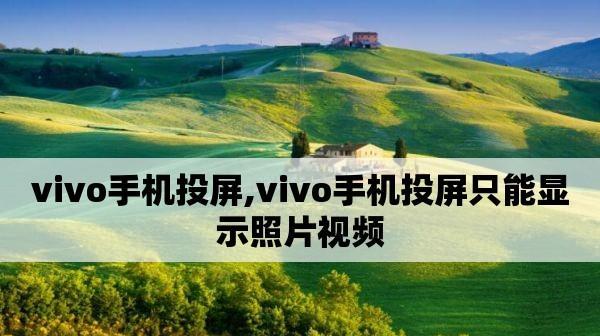 如何将vivo手机投屏至电视（简单操作，享受更大画面）