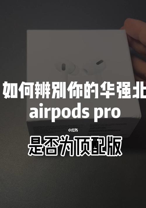 如何辨别真假AirPodsPro？（教你识别真伪，避免购买假冒产品）