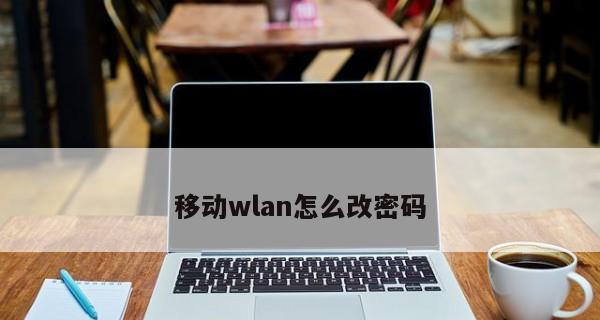 如何在电脑上改变WiFi密码（简易教程带你轻松操作）