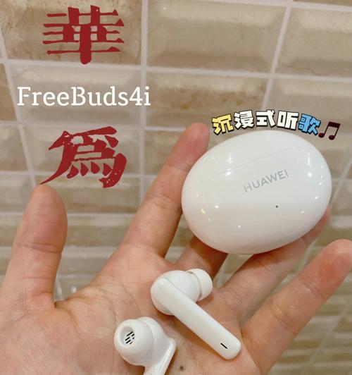 华为FreeBuds4i耳机重新配对指南（快速了解如何重新配对华为FreeBuds4i耳机）