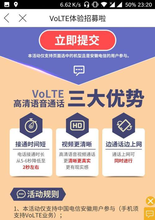 如何以电信开通VoLTE，实现高清语音通话（一步步教你开启VoLTE功能，提升通话质量）