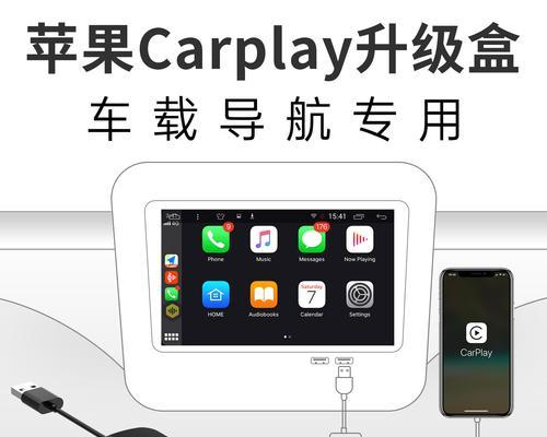 全面了解苹果手机车载CarPlay的使用方法（让您的驾驶体验更智能、更便捷）