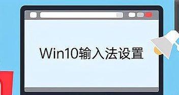 Win10输入法的选字框消失问题解决方法（Win10输入法选字框不见了怎么办？一键解决方法大全）