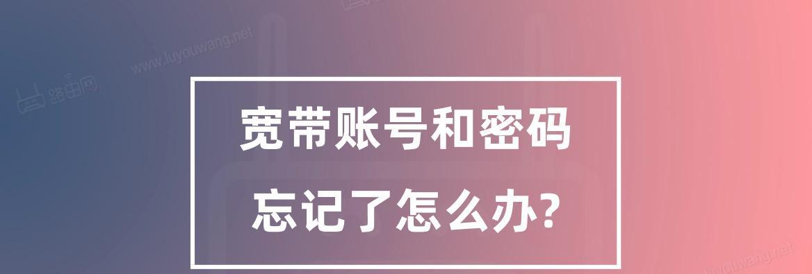 如何找到宽带账号和密码（获取宽带账号和密码的简单方法）