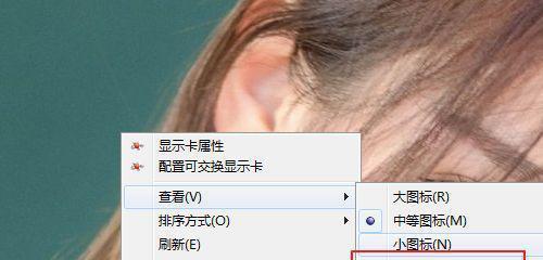 如何调整桌面图标大小？（简单操作让你的桌面更舒适）