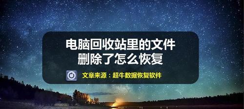 电脑文件误删除的恢复方法（教你恢复电脑误删的文件，轻松找回数据）