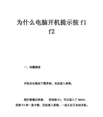 开机F1修复电脑的有效步骤（快速解决电脑开机故障的关键步骤）