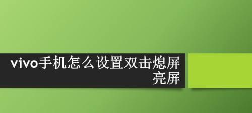 如何延长手机亮屏时间？（优化设置，提升使用体验）