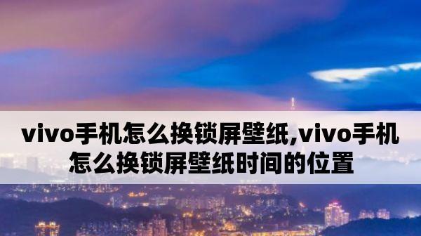 vivo手机锁屏密码设置