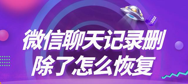 苹果手机误删微信聊天记录的恢复方法（教你轻松找回被误删除的微信聊天记录）