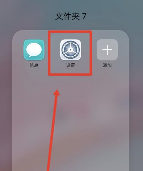 华为手机无障碍功能解除方法（如何关闭华为手机无障碍功能，提升用户体验）