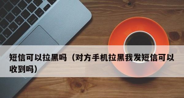 解除华为手机拉黑的方法（解决华为手机被拉黑的实用技巧和步骤）