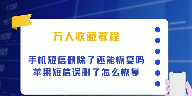 误删的短信如何恢复？灵活运用手机数据恢复技巧解决问题（学会使用数据恢复工具，让短信重回你的手机）