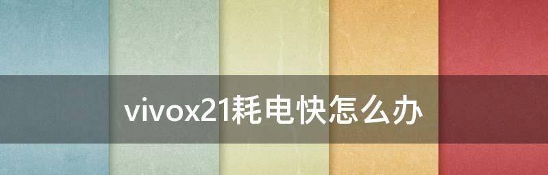 解决Vivo手机电池快耗电的方法（优化设置，延长Vivo手机电池寿命）