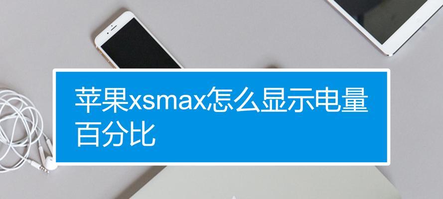 苹果13的电池百分比显示方式（探索苹果13如何优化电池百分比显示）