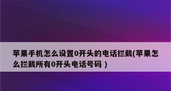 拦截骚扰电话和信息，让苹果手机更安全（简单有效的方法帮你解决烦扰）