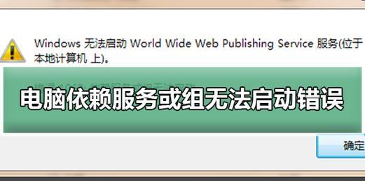 解决错误1068无法启动服务问题的方法（探索错误1068的根本原因并提供有效解决方案）