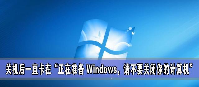 电脑一直显示正在准备Windows，如何解决？（解决电脑长时间无法进入Windows的问题）