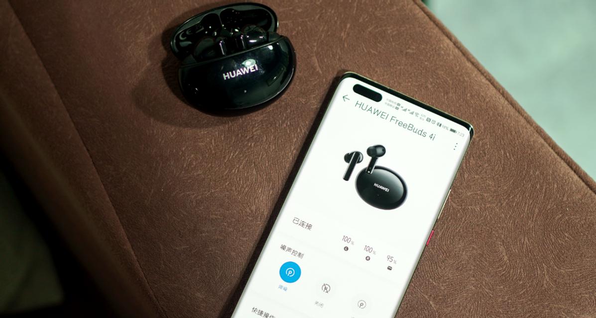 华为4i耳机配对详解（探索华为4i耳机的无线连接功能及操作步骤）