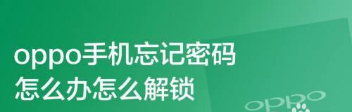 平板忘记密码怎么办？（解决平板忘记密码的有效方法）