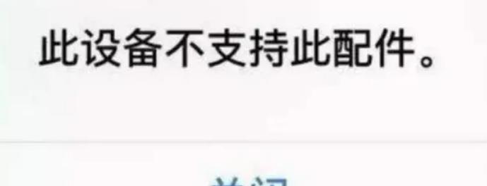 苹果手机无法充电怎么办？（解决苹果手机不支持此配件充电的方法与技巧）