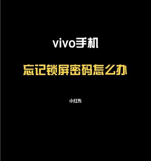 忘记手机屏幕密码？解开的简单方法！（一招搞定忘记手机屏幕密码，再也不用担心解锁问题了！）