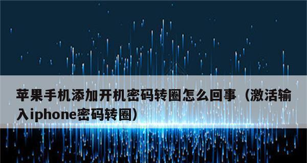 苹果手机开机密码忘记了怎么解决？（解锁苹果手机密码的有效方法和步骤）