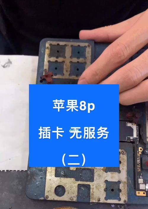苹果插卡后显示无服务，如何解决？（探索无服务问题的原因及解决方法）
