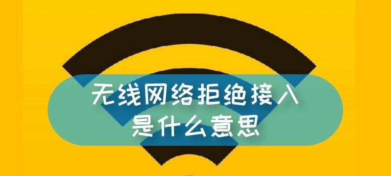 解决网络拒绝接入问题的有效方法（遇到网络拒绝接入，不再束手无策）