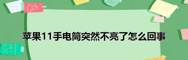 解决苹果手电筒不亮问题的方法（找回苹果手机手电筒功能的有效技巧）